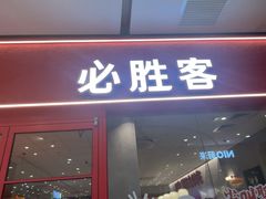 -必胜客(安吉浙北店)
