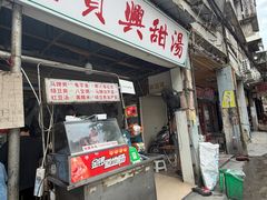 -贤兴甜汤