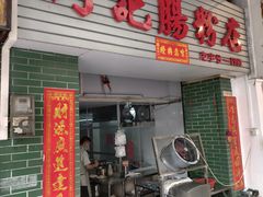 -河记肠粉店