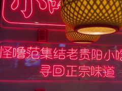 -怪噜范·老贵阳街头名小吃(汇金星力城店)