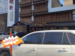 -隐厨中国餐馆(红旗大街店)
