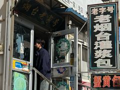 -老烟台灌汤包(南洪街店)