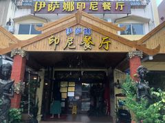 门面-伊萨娜印尼餐馆