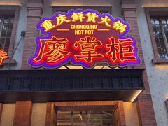 -廖掌柜·重庆鲜货火锅(上海首店)