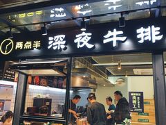 门面-两点半深夜牛排(斗西路店)