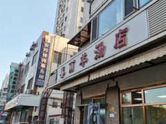 门面-春雨羊汤店(广开四马路总店)