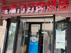 门面-宝瑞门钉肉饼店