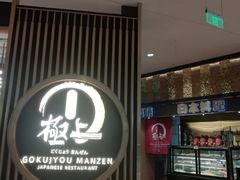 -極上萬膳·日料放题(来福士江景店)
