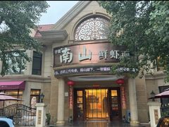 -南山鲜虾面·活鲜小馆·海味大连菜(南山总店)