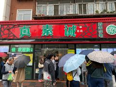 门面-真素诚(玉泉路总店)