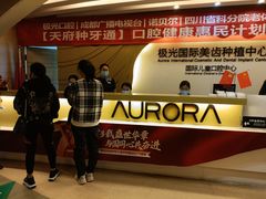 -极光口腔·矫正种植修复(锦江店)