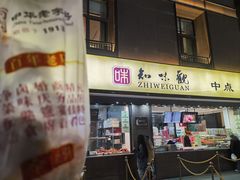 -知味观(湖滨店)