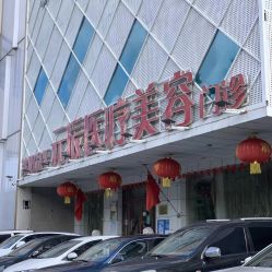 点击看大图 -鑫元辰医疗美容整形