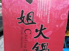-刁姐火锅(五小区店)