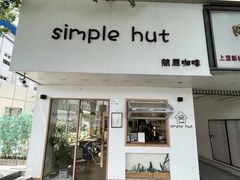 -simple hut简屋咖啡