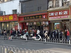 -清泉阁包子铺(中山路店)