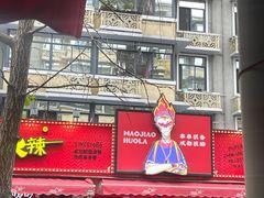 门面-冒椒火辣(奎星楼街店)