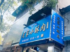 -定家小酥肉·清真(回民街店)