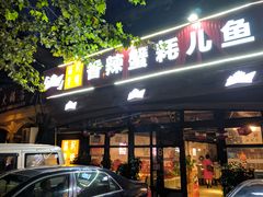 门面-休记光头香辣蟹干锅店(衣冠庙店)