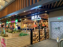 门面-椰夫人·养生椰子鸡(金沙洲永旺店)