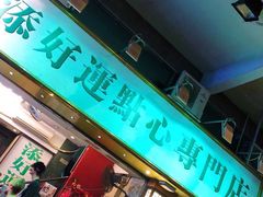 门面-添好运点心专门店(深水埗店)