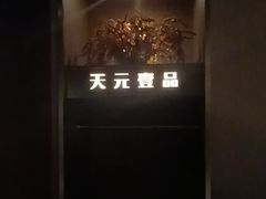 -金御沐足·影院式足道(新城店)