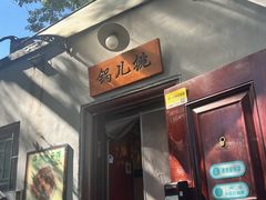-锅儿挑面馆