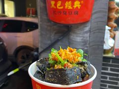 -黑色经典臭豆腐·湖南特产(坡子街店)