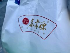 -鑫震源·苏式大虾生煎(山塘街店)