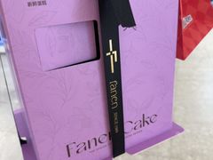 -FANEN法念·烘焙·甜点(万象城店)