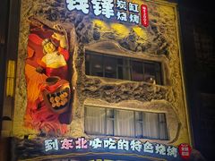 -钱锋炭缸烧烤(南湖大路总店)