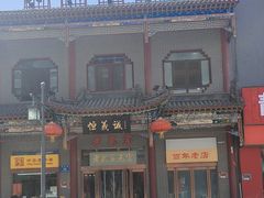 -恒義诚·老鼠窟国营饭店(桥头街店)