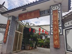 -瑞丰园庭院餐厅·白族传统家常菜