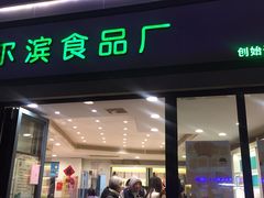 门面-上海哈尔滨食品厂(淮海中路店)