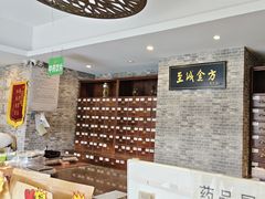 -至诚金方中医馆