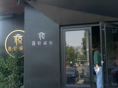 门面-鑫悦诚府·新鲁菜·烧烤餐厅(趵突泉店)