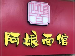 门面-阿娘面馆