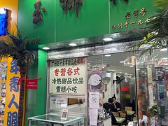 门面-玉椰林甜品店(创始店)