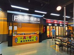 门面-P1泥炉烤肉(市桥富华东路店)