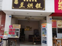 -兰烘糕