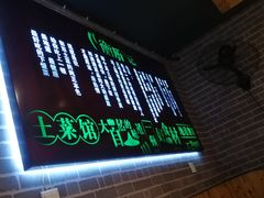 门面-衡厨·衡阳土菜(中南店)
