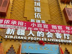 -SEEUNARI西域娜依新疆菜(环宇广场店)