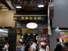 门面-利强记北角鸡蛋仔(弥敦道店 )