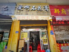 门面-爱啊石花膏