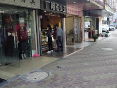 门面-广隆蛋挞王(柠溪店)