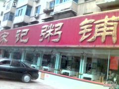 宋记-送福记宋记粥铺(南京南街店)