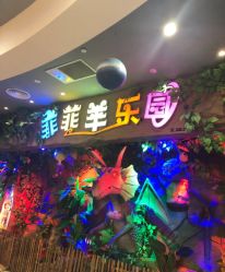 -菲菲羊乐园(临平银泰城店)