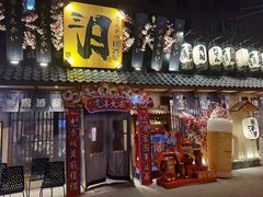 门面-三月居酒屋(青年大街店)