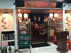 门面-大阪烧肉BAKA一代(十亩地店)