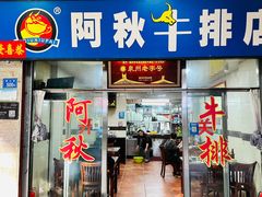 门面-阿秋牛排(湖心街店)